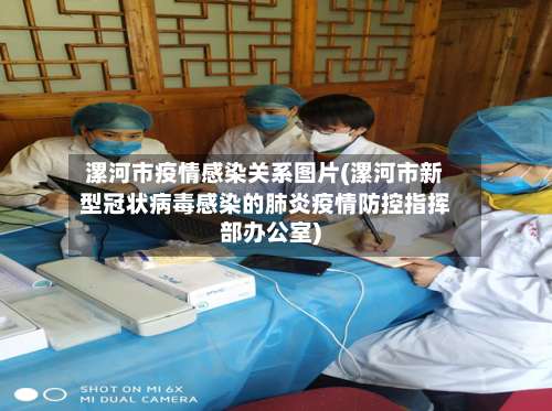 漯河市疫情感染关系图片(漯河市新型冠状病毒感染的肺炎疫情防控指挥部办公室)-第1张图片