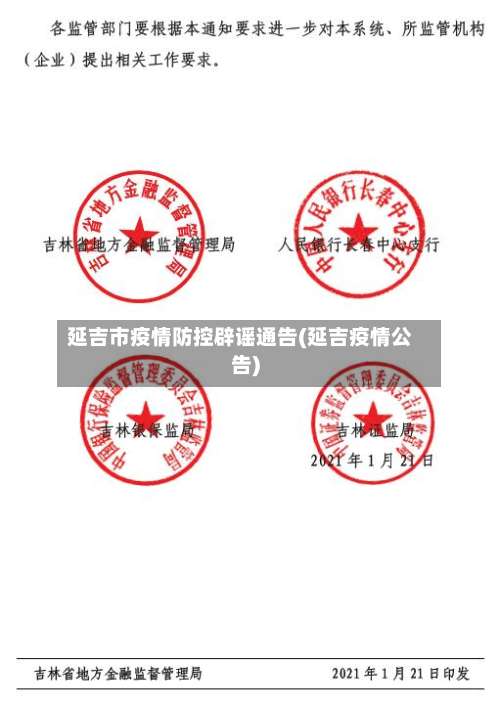 延吉市疫情防控辟谣通告(延吉疫情公告)-第3张图片
