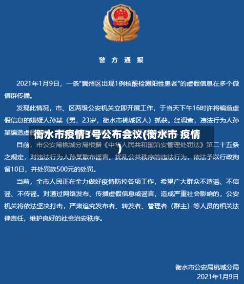 衡水市疫情3号公布会议(衡水市 疫情)-第1张图片