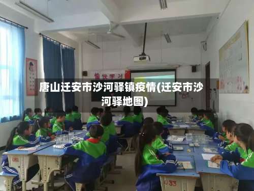 唐山迁安市沙河驿镇疫情(迁安市沙河驿地图)-第3张图片