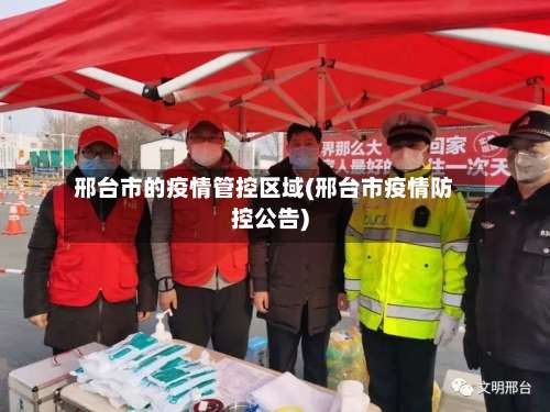 邢台市的疫情管控区域(邢台市疫情防控公告)-第1张图片