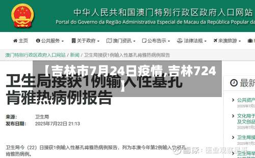 【吉林市7月24日疫情,吉林724】-第1张图片