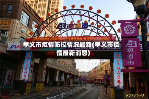 孝义市疫情防控情况最新(孝义市疫情最新消息)-第3张图片