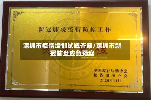 深圳市疫情培训试题答案/深圳市新冠肺炎应急预案-第1张图片