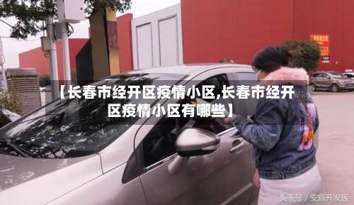 【长春市经开区疫情小区,长春市经开区疫情小区有哪些】-第1张图片