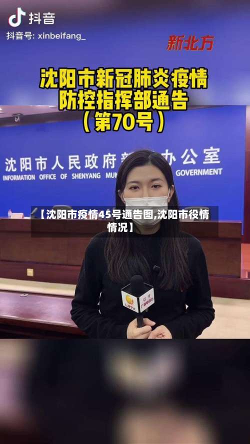 【沈阳市疫情45号通告图,沈阳市役情情况】-第1张图片