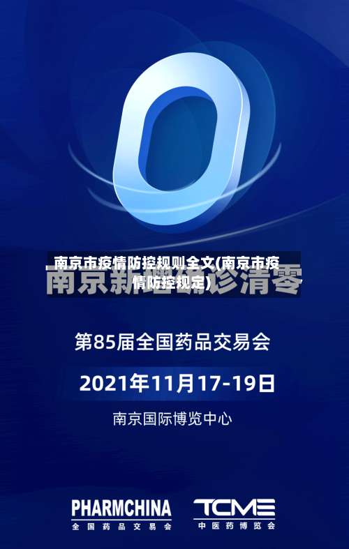 南京市疫情防控规则全文(南京市疫情防控规定)-第1张图片