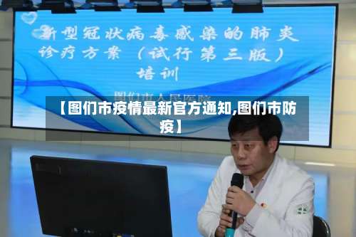 【图们市疫情最新官方通知,图们市防疫】-第2张图片