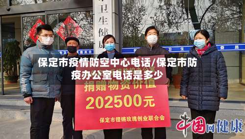 保定市疫情防空中心电话/保定市防疫办公室电话是多少-第1张图片