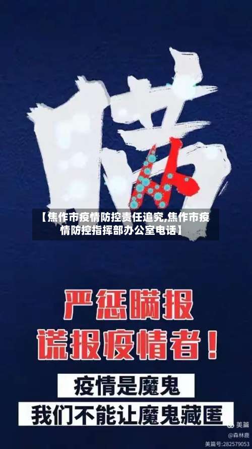 【焦作市疫情防控责任追究,焦作市疫情防控指挥部办公室电话】-第1张图片