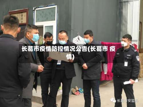 长葛市疫情防控情况公告(长葛市 疫情)-第1张图片