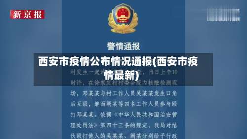 西安市疫情公布情况通报(西安市疫情最新)-第1张图片