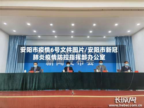 安阳市疫情6号文件图片/安阳市新冠肺炎疫情防控指挥部办公室-第1张图片