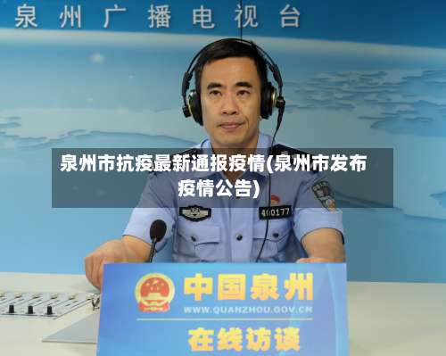 泉州市抗疫最新通报疫情(泉州市发布疫情公告)-第2张图片