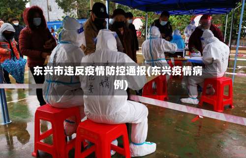 东兴市违反疫情防控通报(东兴疫情病例)-第1张图片