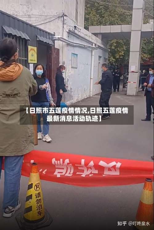 【日照市五莲疫情情况,日照五莲疫情最新消息活动轨迹】-第2张图片