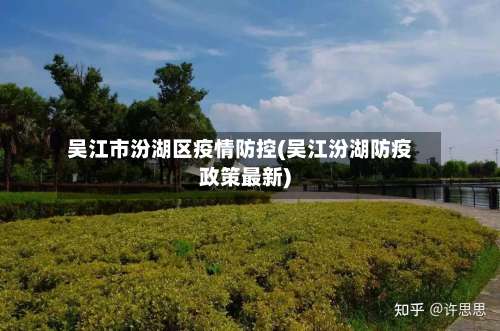 吴江市汾湖区疫情防控(吴江汾湖防疫政策最新)-第2张图片