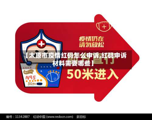 【太原市疫情红码怎么申诉,红码申诉材料需要哪些】-第2张图片