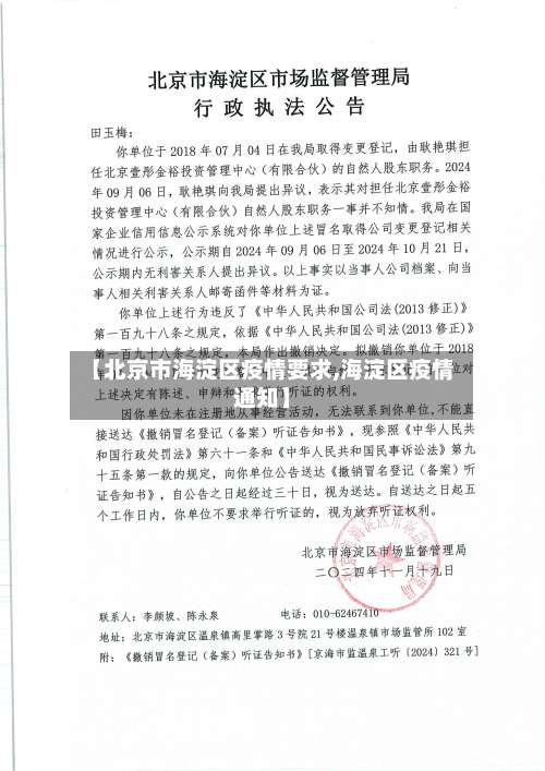 【北京市海淀区疫情要求,海淀区疫情通知】-第1张图片