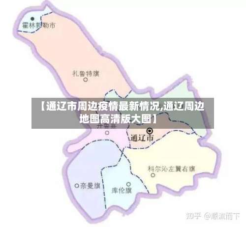 【通辽市周边疫情最新情况,通辽周边地图高清版大图】-第1张图片