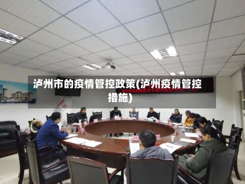 泸州市的疫情管控政策(泸州疫情管控措施)-第1张图片