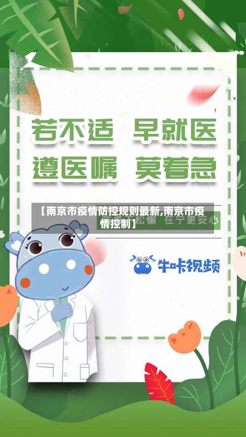 【南京市疫情防控规则最新,南京市疫情控制】-第1张图片