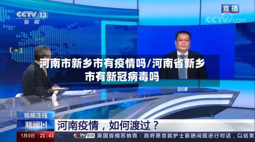 河南市新乡市有疫情吗/河南省新乡市有新冠病毒吗-第2张图片