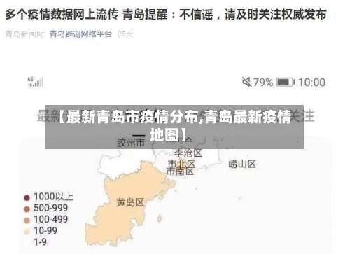 【最新青岛市疫情分布,青岛最新疫情地图】-第2张图片