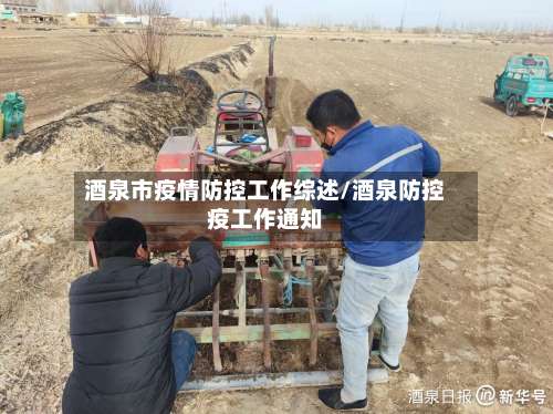 酒泉市疫情防控工作综述/酒泉防控疫工作通知-第2张图片