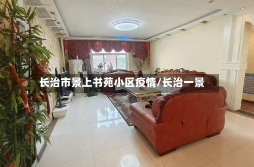 长治市景上书苑小区疫情/长治一景-第1张图片