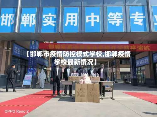 【邯郸市疫情防控模式学校,邯郸疫情学校最新情况】-第2张图片