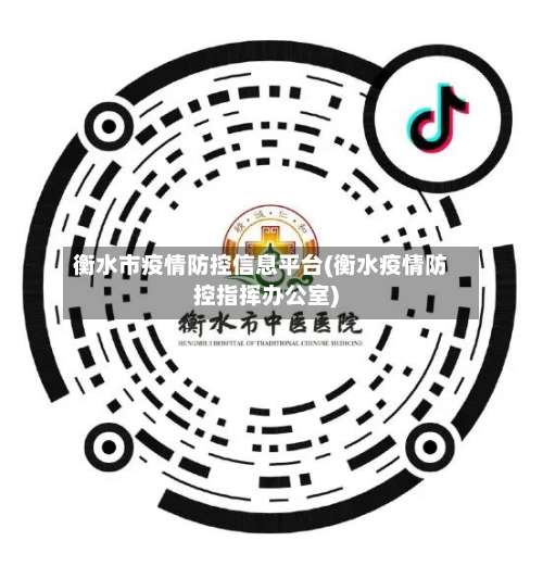 衡水市疫情防控信息平台(衡水疫情防控指挥办公室)-第1张图片