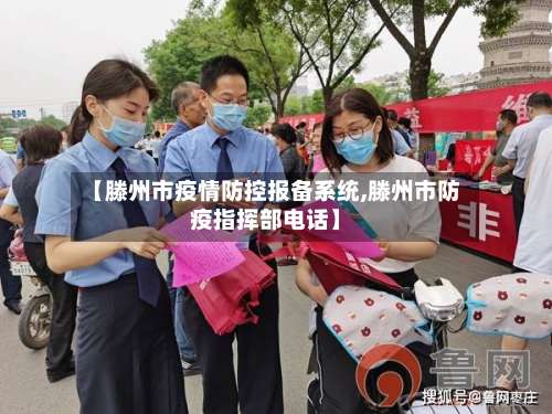 【滕州市疫情防控报备系统,滕州市防疫指挥部电话】-第2张图片