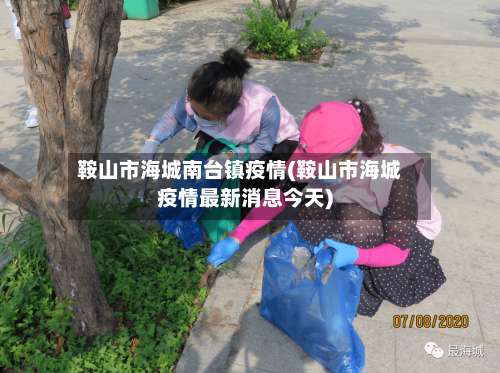 鞍山市海城南台镇疫情(鞍山市海城疫情最新消息今天)-第2张图片