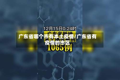 广东省哪个市有本土疫情/广东省有疫情的市区-第2张图片