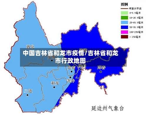 中国吉林省和龙市疫情/吉林省和龙市行政地图-第1张图片