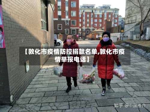 【敦化市疫情防控捐款名单,敦化市疫情举报电话】-第2张图片