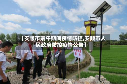 【安顺市端午期间疫情防控,安顺市人民政府防控疫情公告】-第2张图片