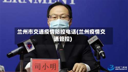 兰州市交通疫情防控电话(兰州疫情交通管控)-第1张图片