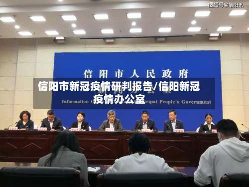 信阳市新冠疫情研判报告/信阳新冠疫情办公室-第2张图片