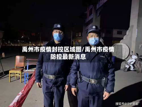 禹州市疫情封控区域图/禹州市疫情防控最新消息-第3张图片