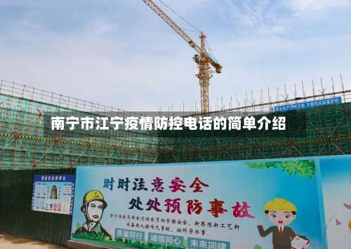 南宁市江宁疫情防控电话的简单介绍-第1张图片