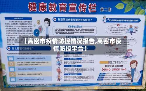 【高密市疫情防控情况报告,高密市疫情防控平台】-第2张图片