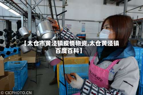 【太仓市黄泾镇疫情物资,太仓黄泾镇百度百科】-第3张图片