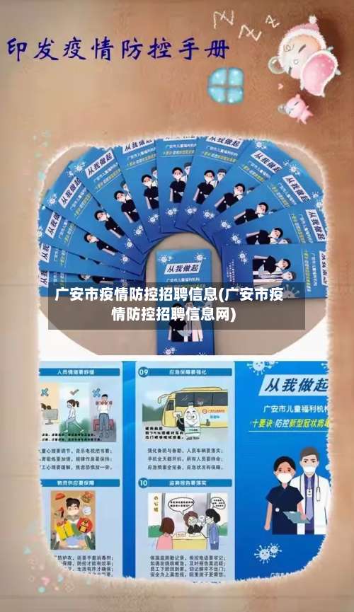 广安市疫情防控招聘信息(广安市疫情防控招聘信息网)-第3张图片