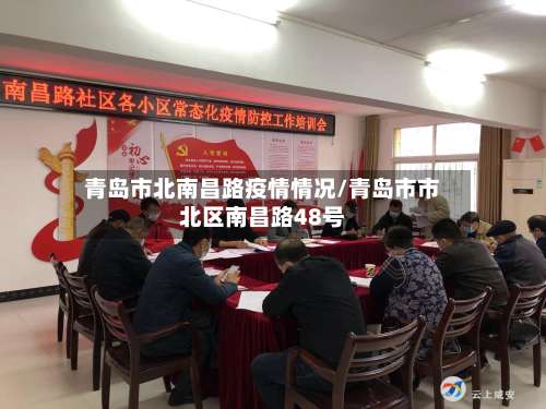 青岛市北南昌路疫情情况/青岛市市北区南昌路48号-第2张图片