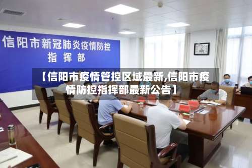 【信阳市疫情管控区域最新,信阳市疫情防控指挥部最新公告】-第1张图片