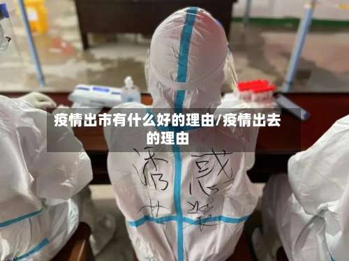 疫情出市有什么好的理由/疫情出去的理由-第3张图片