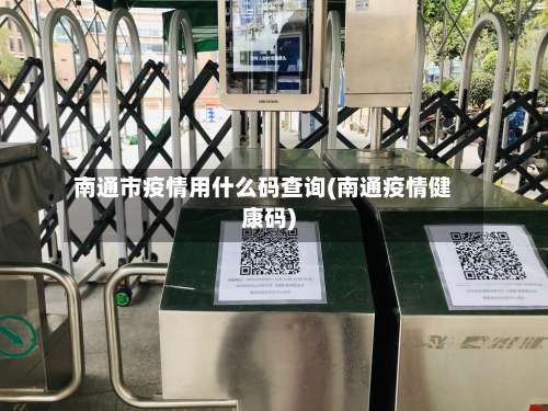 南通市疫情用什么码查询(南通疫情健康码)-第1张图片