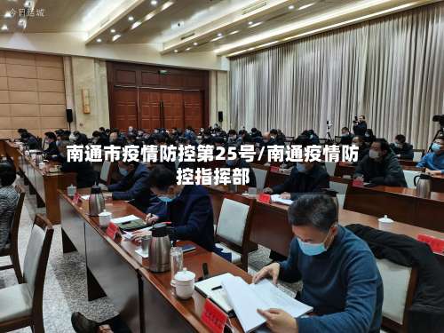 南通市疫情防控第25号/南通疫情防控指挥部-第1张图片